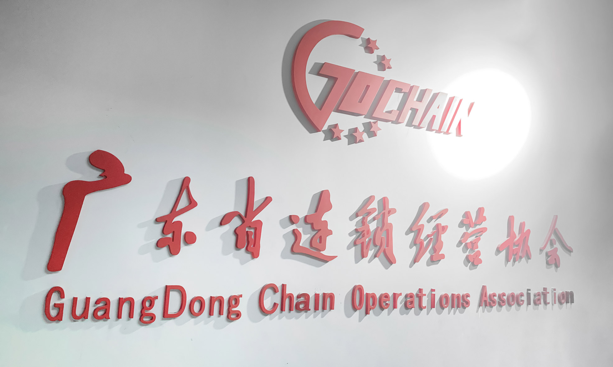 连锁协会.jpg